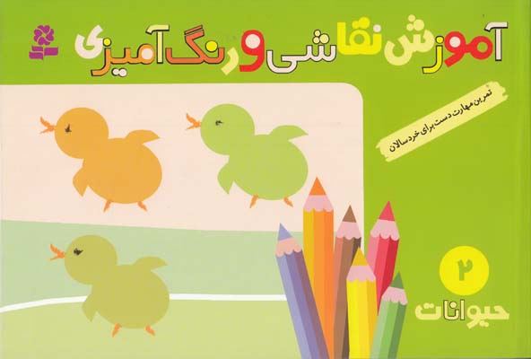 آموزش نقاشي و رنگ آميزي 2 حيوانات قدياني