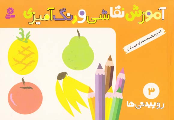 آموزش نقاشي و رنگ آميزي 3 روييدني ها (يانگ)قدياني
