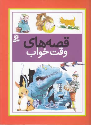 قصه هاي وقت خواب (اشراق)قدياني