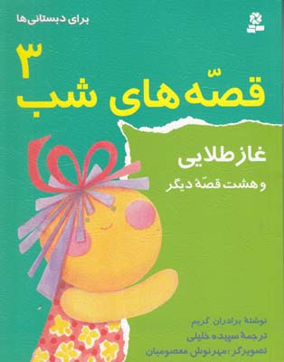 قصه هاي شب 3 غاز طلايي برادران گريم (خليلي) قدياني