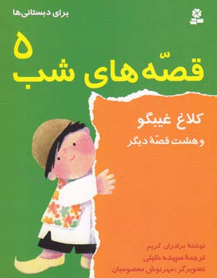 قصه هاي شب 5 كلاغ غيبگو برادران گريم (خليلي)قدياني