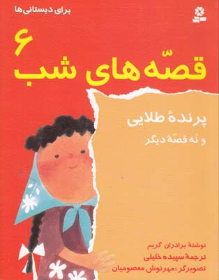 قصه هاي شب 6 پرنده طلايي برادران گريم (خليلي) قدياني