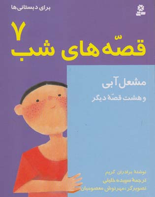قصه هاي شب 7 مشعل آبي برادران گريم (خليلي) قدياني