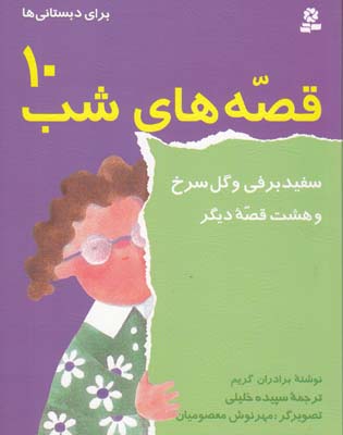 قصه هاي شب 10 سفيد برفي و گل سرخ برادران گريم (خليلي) قدياني
