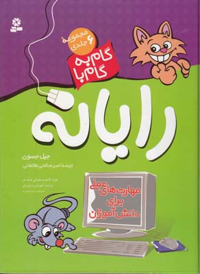 مجموعه 6 جلدي گام به گام با رايانه جسون (صالحي طالقاني) قدياني