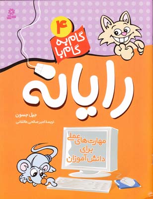گام به گام با رايانه 4جسون(طالقاني)قدياني