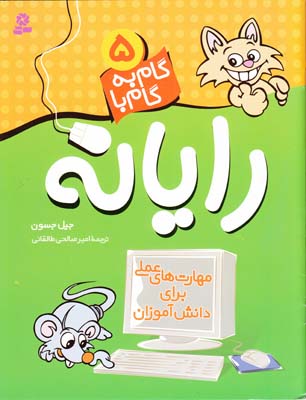 گام به گام با رايانه 5جسون(طالقاني)قدياني