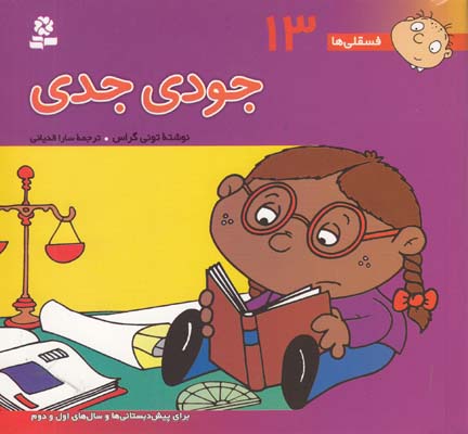 فسقلي ها  13 جودي جدي گراس (قدياني) قدياني