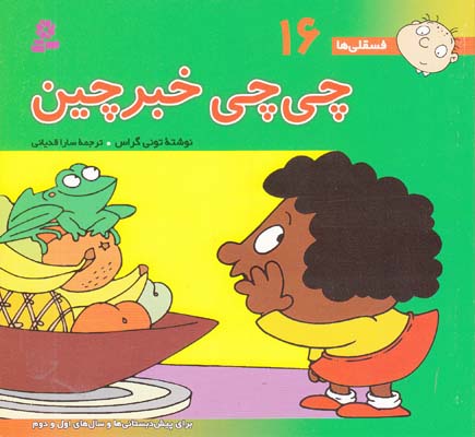 فسقلي ها  16 چي چي خبرچين گراس (قدياني) قدياني
