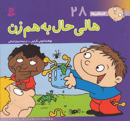 فسقلي ها  28 هالي حال به هم زن گراس (لبافي) قدياني