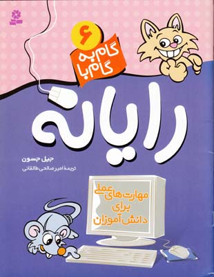 گام به گام با رايانه 6جسون(طالقاني)قدياني