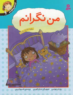 احساس هاي تو شماره 9 من نگرانم موزس (كريمي) قدياني