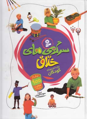 سرگرمي هاي خلاق براي ذهن پوياي كودكان(سوده كريمي) قدياني