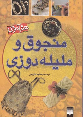 منجوق و مليله دوزي (كاوياني) پيدايش