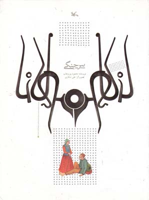 پير چنگي (پوروهاب) كانون پرورش فكري كودكان و نوجوانان