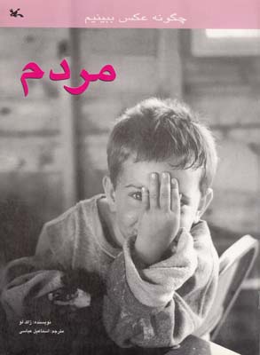چگونه عكس ببينيم مردم ژاك لو (عباسي) 
