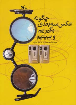 چگونه عكس سه بعدي بگيريم و ببينيم(رادفر) كانون پرورش فكري كودكان و نوجوانان