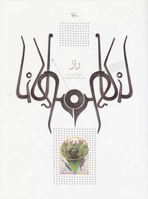 راز (پريرخ ) كانون پرورش فكري كودكان و نوجوانان
