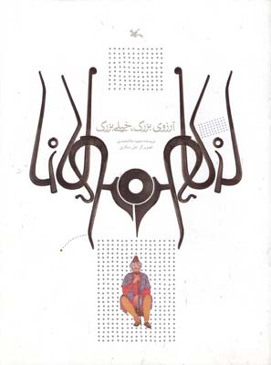 آرزوي بزرگ خيلي بزرگ (ملا محمدي) كانون پرورش فكري كودكان و نوجوانان