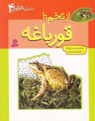 داستان دگرگوني 4 از تخم تا قورباغه رمزي (رجب زاده) قدياني