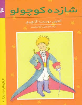 شازده كوچولو اگزوپري (رحماندوست) قدياني