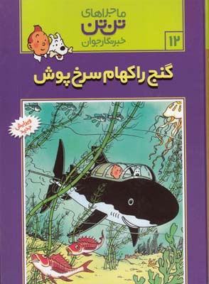 ماجراهاي تن تن 12 گنج راكهام سرخ پوش (هرژه) قدياني