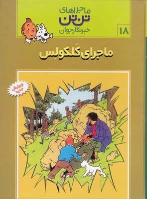 ماجراهاي تن تن 18 ماجراي كلكولس (هرژه) قدياني