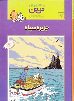 ماجراهاي تن تن 7 جزيره سياه (هرژه)قدياني