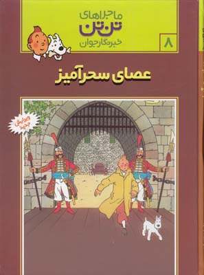 ماجراهاي تن تن 8 عصاي سحر آميز (هرژه) قدياني