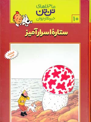 ماجراهاي تن تن 10 ستاره اسرار آميز (هرژه) قدياني