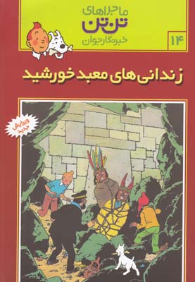 ماجراهاي تن تن 14 زنداني هاي معبد خورشيد (هرژه) قدياني