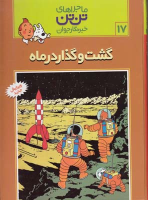 ماجراهاي تن تن 17 گشت و گذار در ماه (هرژه)قدياني