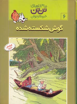 ماجراهاي تن تن 6 گوش شكسته شده (هرژه)قدياني