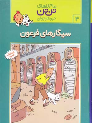 ماجراهاي تن تن  قدياني
