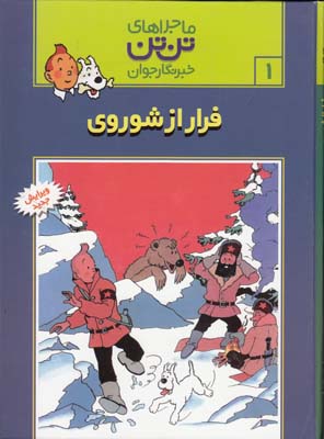ماجراهاي تن تن 1 فرار از شوروي (هرژه) قدياني