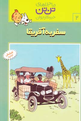 ماجراهاي تن تن 2 سفر به آفريقا (هرژه)قدياني