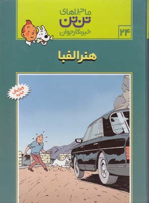 ماجراهاي تن تن 24 هنر الفبا (هرژه) قدياني
