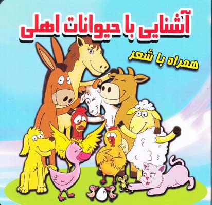 آشنايي با حيوانات اهلي همراه با شعر (ميثاقي)قصر كتاب