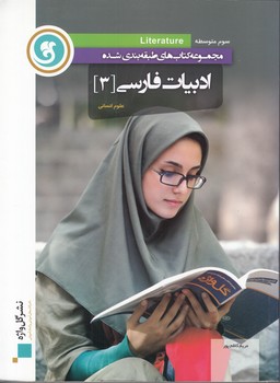 ادبيات فارسي 3 ادبيات و علوم انساني سال سوم متوسطه (كاظم پور) گل واژه