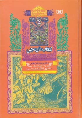 افسانه هاي شيرين دنيا كتاب نارنجي دختري با پيراهن چوبي لنگ (آذري) قدياني