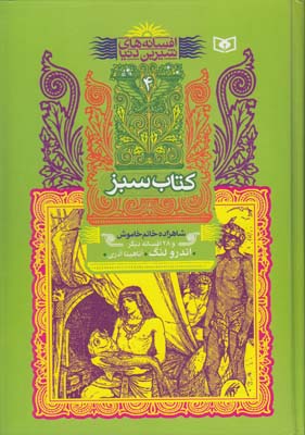 افسانه هاي شيرين دنيا كتاب سبز شاهزاده خانم خاموش لنگ (آذري) قدياني