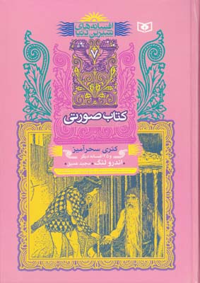 افسانه هاي شيرين دنيا كتاب صورتي كتري سحرآميز لنگ (عميق) قدياني