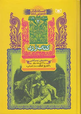 افسانه هاي شيرين دنيا كتاب زرد دختر برفي پسر آتشي لنگ (قدياني) قدياني