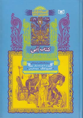 افسانه هاي شيرين دنيا كتاب آبي سيندرلا و كفش شيشه اي لنگ (كريمي) قدياني