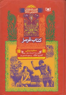 افسانه هاي شيرين دنيا كتاب قرمز سفيد برفي لنگ (همايون روز) قدياني