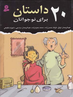 20 داستان براي نوجوانان (اونق) قدياني