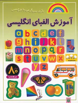 بازي سرگرمي با برچسب آموزش الفباي انگليسي(عابدين نيا)پيدايش