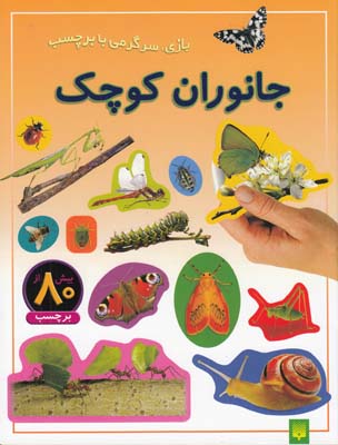 بازي سرگرمي با برچسب جانوران كوچك(عابدين نيا)پيدايش