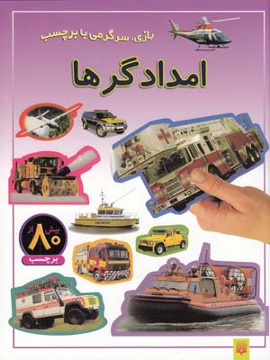 بازي سرگرمي با برچسب امدادگرها(عابدين نيا)پيدايش