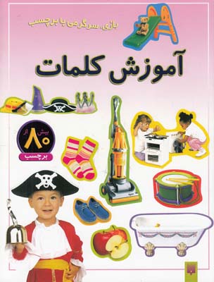 بازي سرگرمي با برچسب آموزش كلمات(عابدين نيا)پيدايش